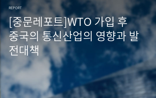 [중문레포트]WTO 가입 후 중국의 통신산업의 영향과 발전대책