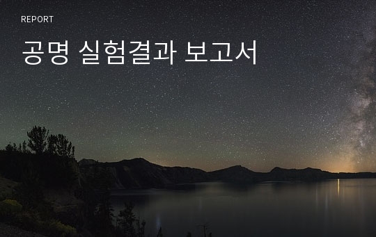 공명 실험결과 보고서