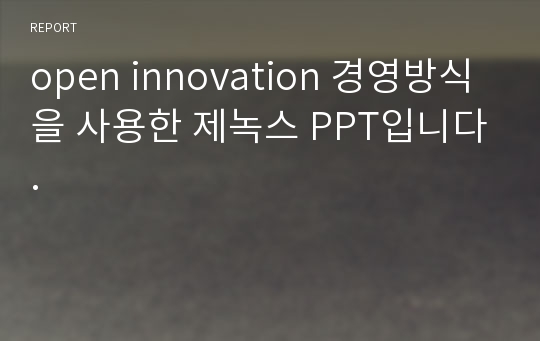 open innovation 경영방식을 사용한 제녹스 PPT입니다.