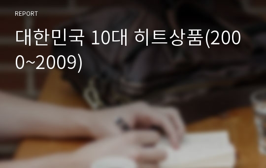 대한민국 10대 히트상품(2000~2009)