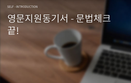 영문지원동기서 - 문법체크 끝!