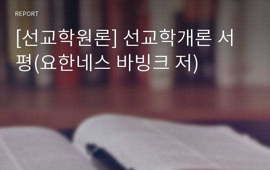 [선교학원론] 선교학개론 서평(요한네스 바빙크 저)