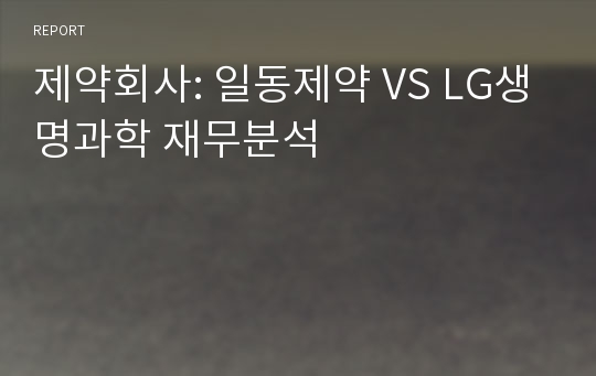 제약회사: 일동제약 VS LG생명과학 재무분석