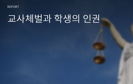 교사체벌과 학생의 인권