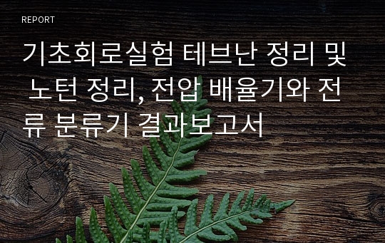 기초회로실험 테브난 정리 및 노턴 정리, 전압 배율기와 전류 분류기 결과보고서