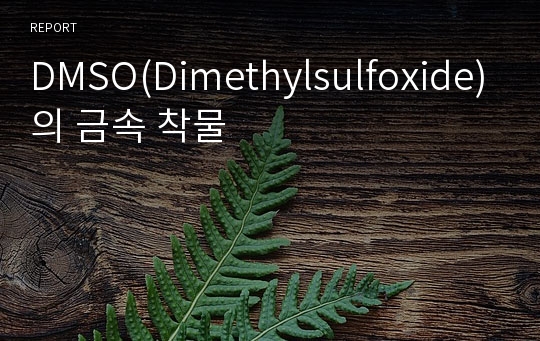 DMSO(Dimethylsulfoxide)의 금속 착물