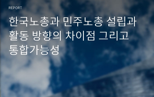 한국노총과 민주노총 설립과 활동 방향의 차이점 그리고 통합가능성