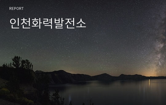 인천화력발전소