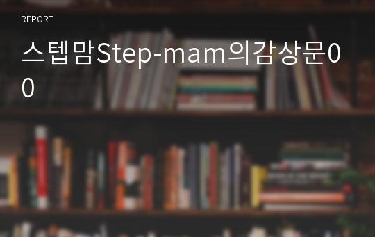 스텝맘Step-mam의감상문00
