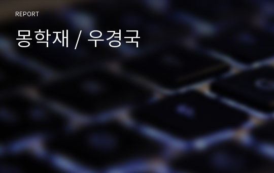 몽학재 / 우경국