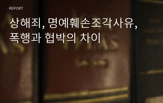 상해죄, 명예훼손조각사유, 폭행과 협박의 차이