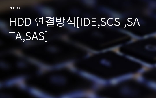 HDD 연결방식[IDE,SCSI,SATA,SAS]