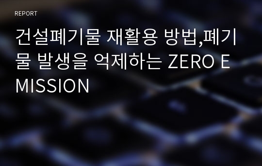 건설폐기물 재활용 방법,폐기물 발생을 억제하는 ZERO EMISSION