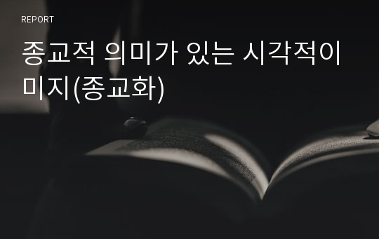 종교적 의미가 있는 시각적이미지(종교화)