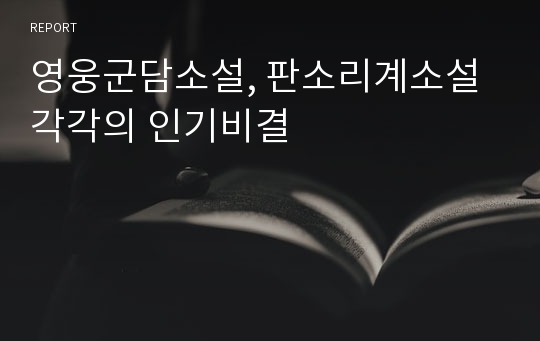 영웅군담소설, 판소리계소설 각각의 인기비결