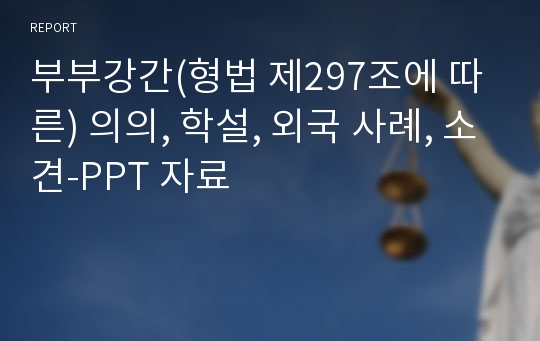 부부강간(형법 제297조에 따른) 의의, 학설, 외국 사례, 소견-PPT 자료