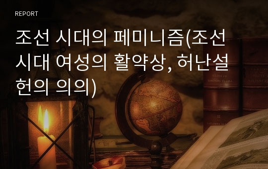 조선 시대의 페미니즘(조선 시대 여성의 활약상, 허난설헌의 의의)