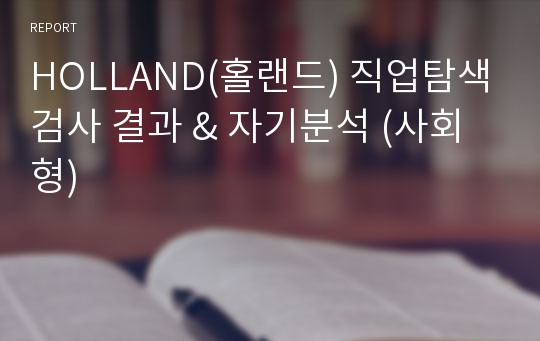 HOLLAND(홀랜드) 직업탐색검사 결과 &amp; 자기분석 (사회형)