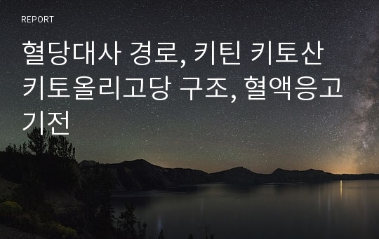 혈당대사 경로, 키틴 키토산 키토올리고당 구조, 혈액응고기전