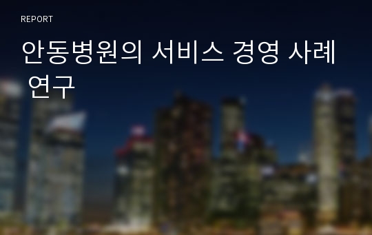 안동병원의 서비스 경영 사례 연구