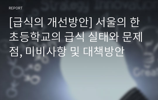 [급식의 개선방안] 서울의 한 초등학교의 급식 실태와 문제점, 미비사항 및 대책방안