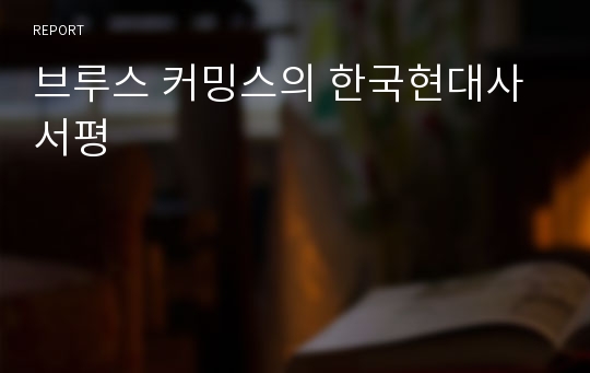 브루스 커밍스의 한국현대사 서평