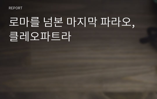 로마를 넘본 마지막 파라오, 클레오파트라