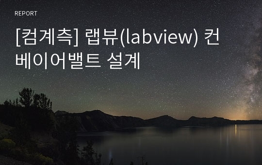 [컴계측] 랩뷰(labview) 컨베이어밸트 설계