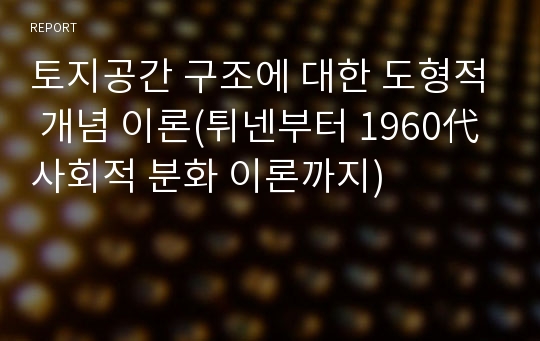 토지공간 구조에 대한 도형적 개념 이론(튀넨부터 1960代 사회적 분화 이론까지)