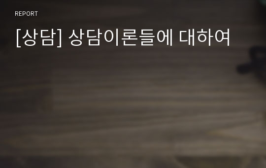 [상담] 상담이론들에 대하여