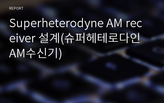 Superheterodyne AM receiver 설계(슈퍼헤테로다인 AM수신기)