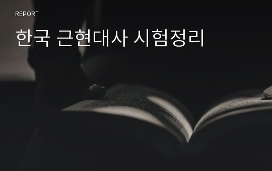 한국 근현대사 시험정리