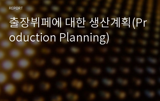 출장뷔페에 대한 생산계획(Production Planning)
