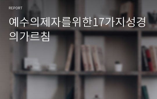 예수의제자를위한17가지성경의가르침