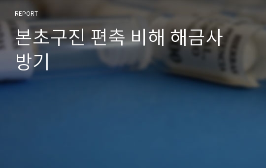 본초구진 편축 비해 해금사 방기