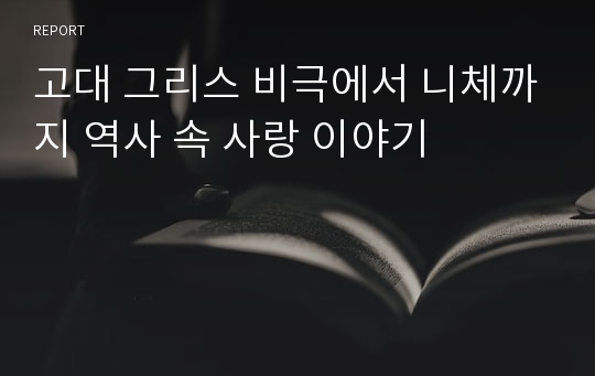 고대 그리스 비극에서 니체까지 역사 속 사랑 이야기