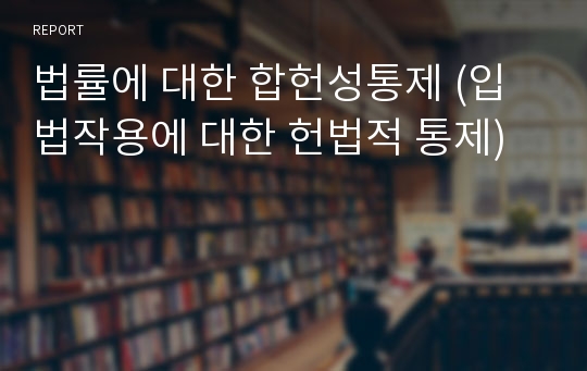 법률에 대한 합헌성통제 (입법작용에 대한 헌법적 통제)