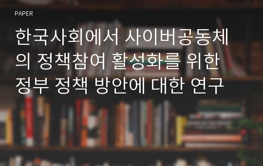 한국사회에서 사이버공동체의 정책참여 활성화를 위한 정부 정책 방안에 대한 연구