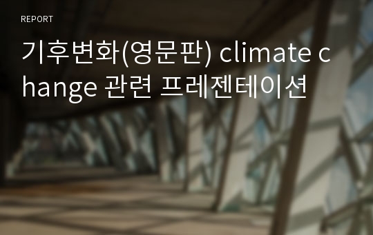 기후변화(영문판) climate change 관련 프레젠테이션