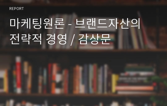 마케팅원론 - 브랜드자산의 전략적 경영 / 감상문