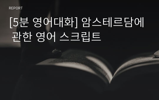 [5분 영어대화] 암스테르담에 관한 영어 스크립트