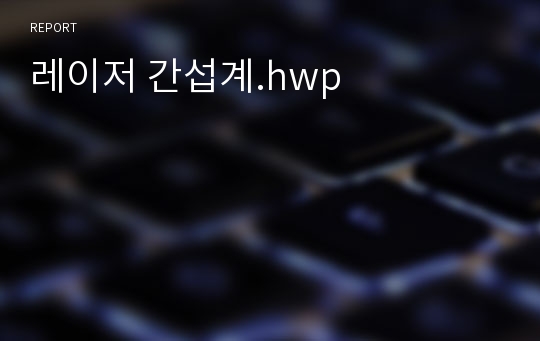 레이저 간섭계.hwp