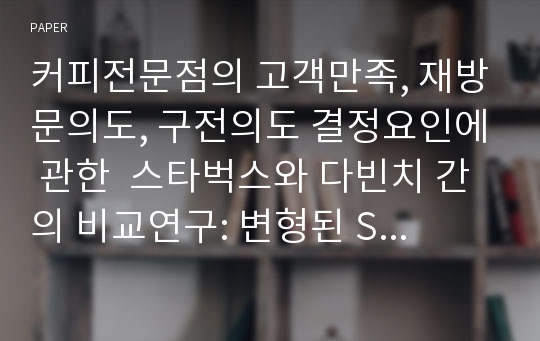 커피전문점의 고객만족, 재방문의도, 구전의도 결정요인에 관한  스타벅스와 다빈치 간의 비교연구: 변형된 SERVQUAL을 중심으로