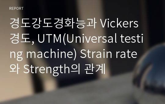 경도강도경화능과 Vickers 경도, UTM(Universal testing machine) Strain rate와 Strength의 관계