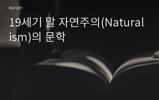 19세기 말 자연주의(Naturalism)의 문학