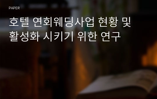 호텔 연회웨딩사업 현황 및 활성화 시키기 위한 연구