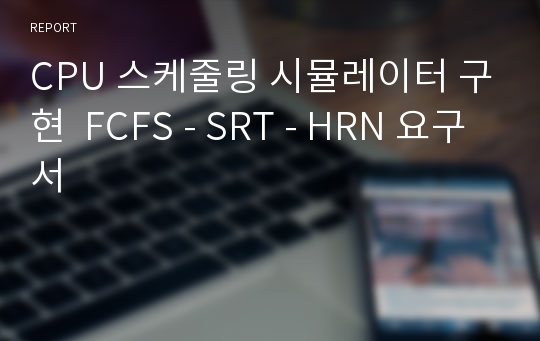 CPU 스케줄링 시뮬레이터 구현  FCFS - SRT - HRN 요구서