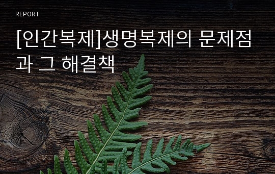 [인간복제]생명복제의 문제점과 그 해결책