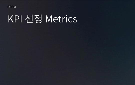 KPI 선정 Metrics
