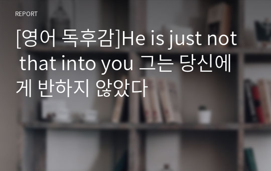 [영어 독후감]He is just not that into you 그는 당신에게 반하지 않았다